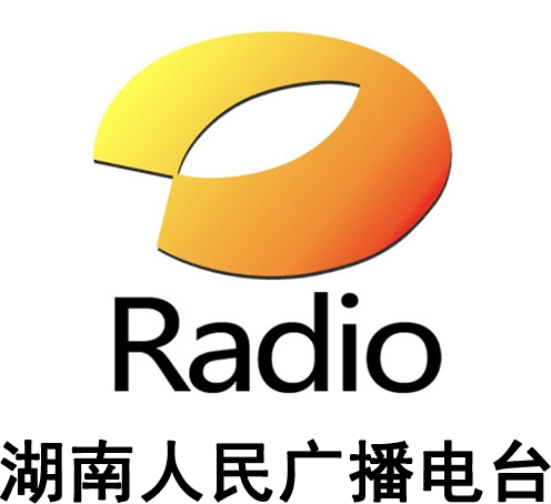 湖南人民广播电台